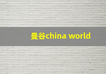 曼谷china world